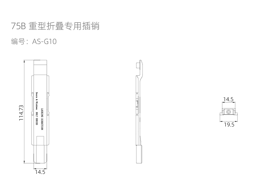 75重型大折疊門（mén）係列  75B重型折（shé）疊專用（yòng）插銷  型號AS-G10.jpg